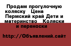 Продам прогулочную коляску › Цена ­ 10 000 - Пермский край Дети и материнство » Коляски и переноски   